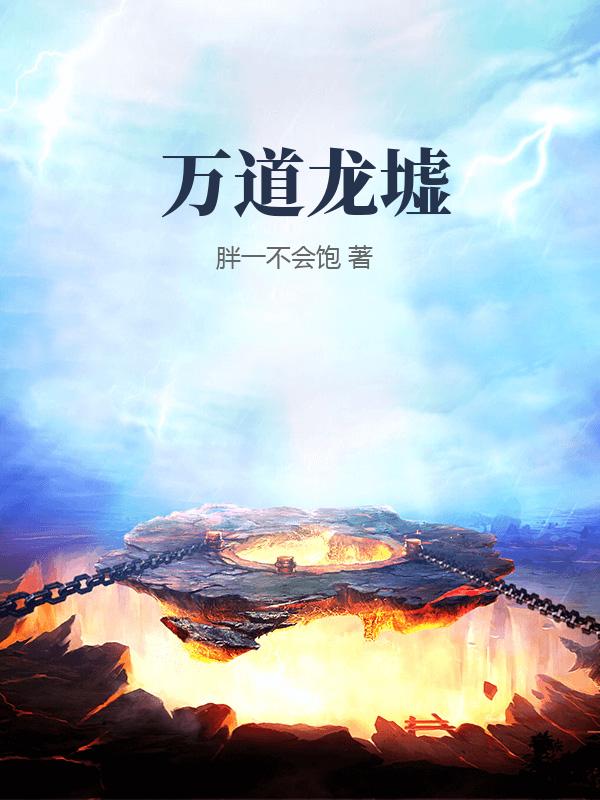 万道龙墟