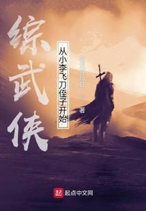综武侠：从小李飞刀侄子开始